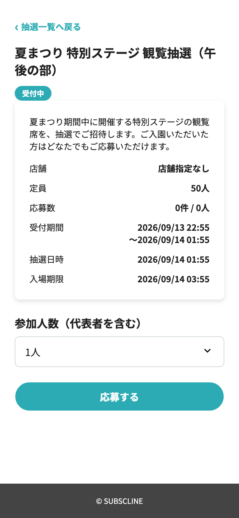 人数を選んで応募する画面
