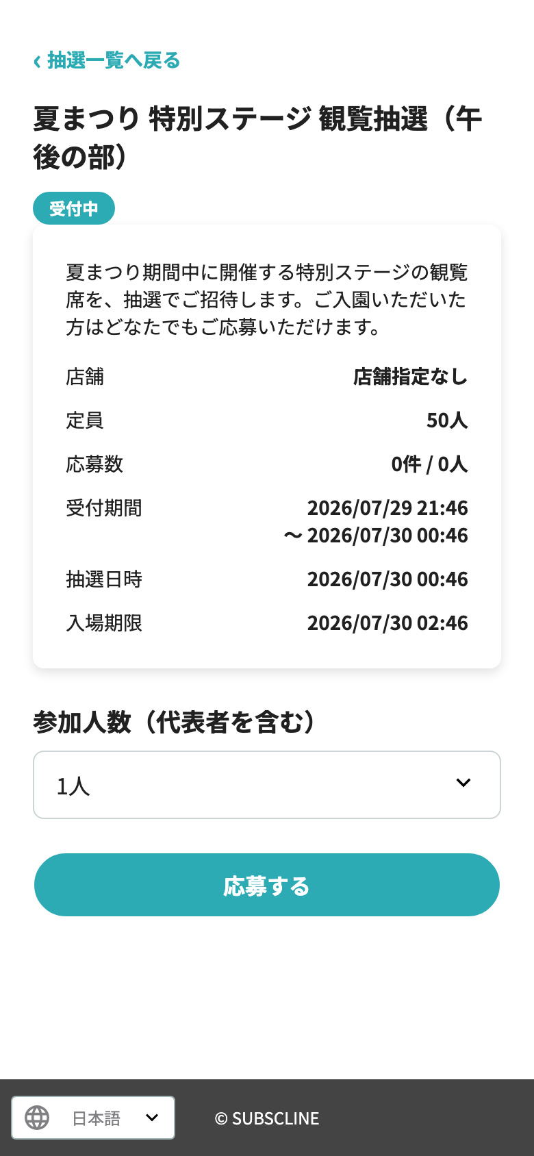 人数を選んで応募する画面