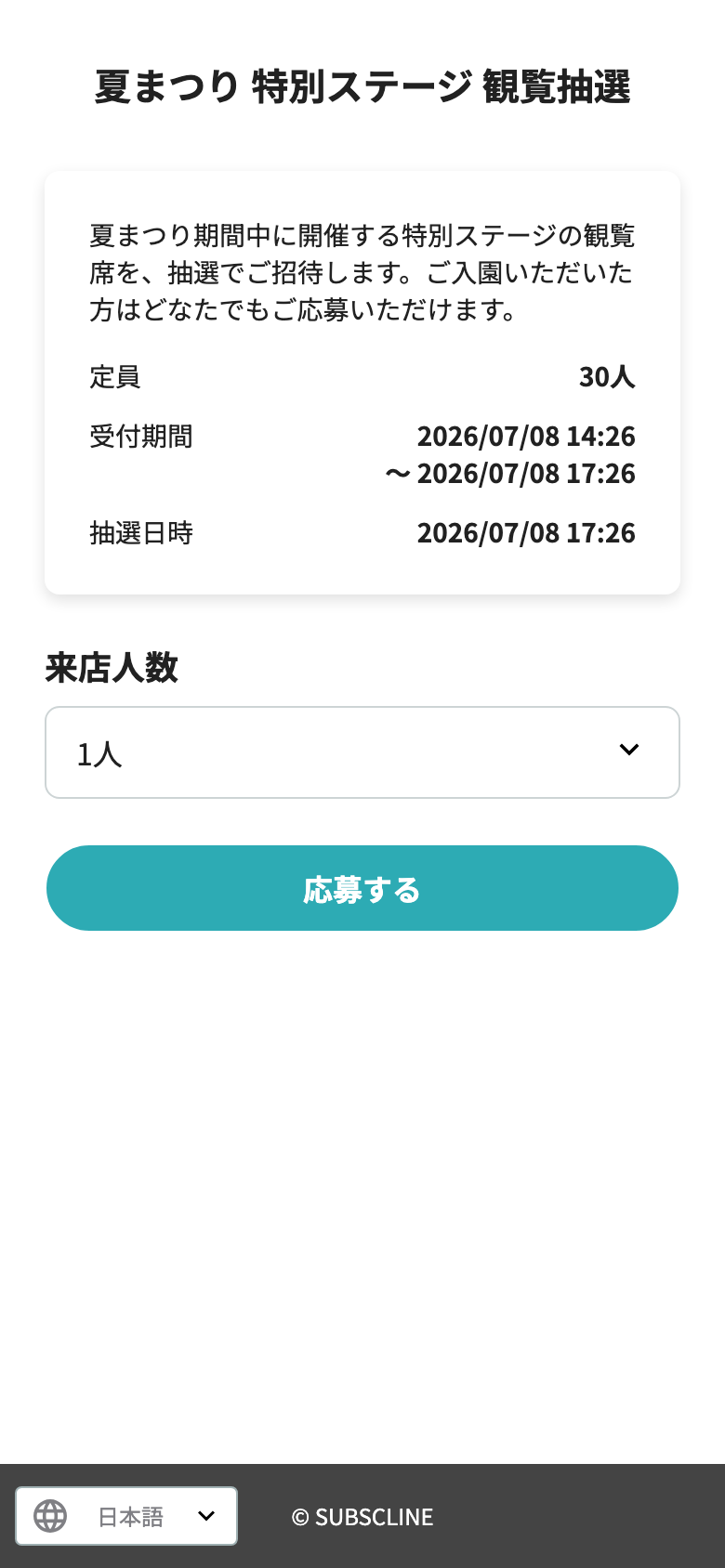 抽選の応募画面
