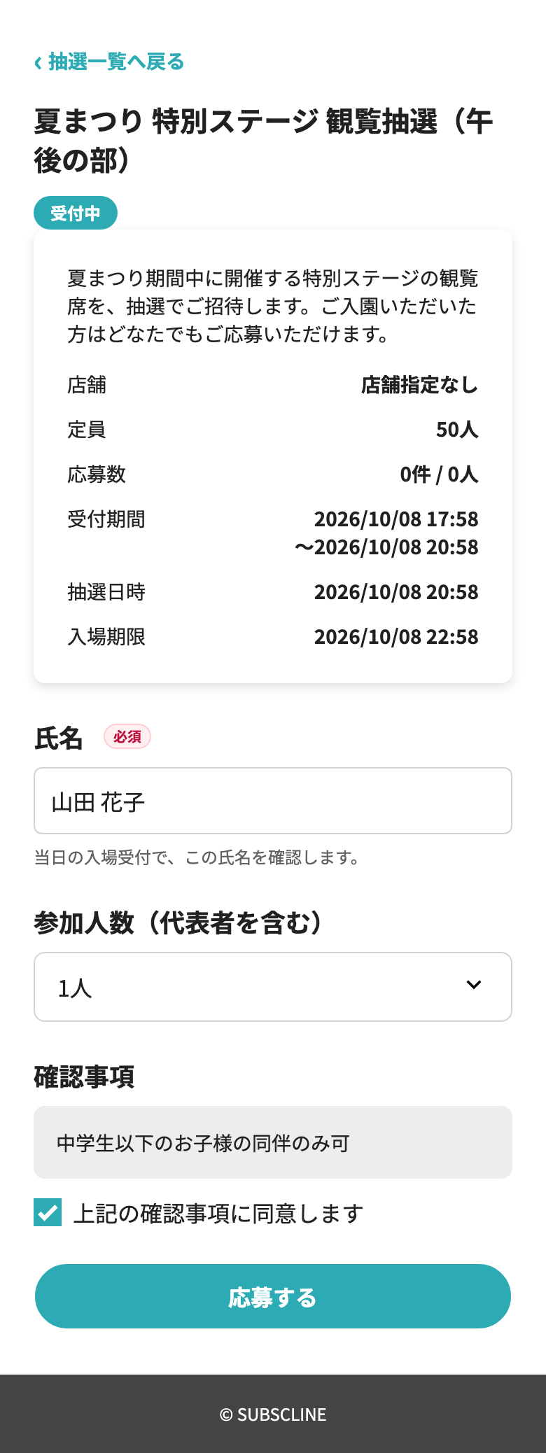 抽選の応募画面