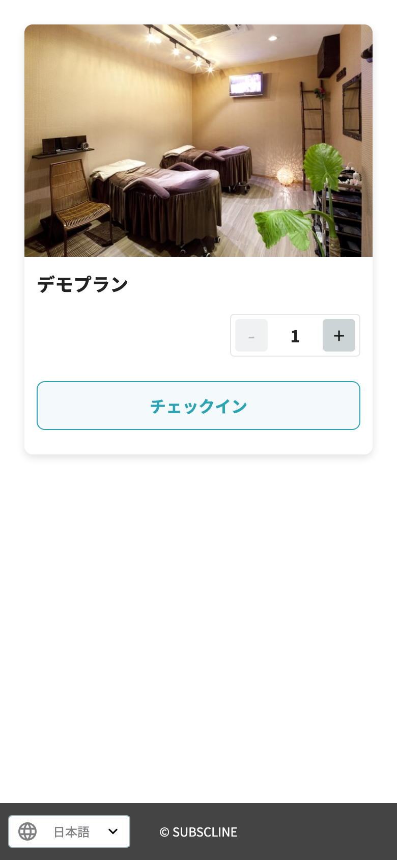 チェックイン