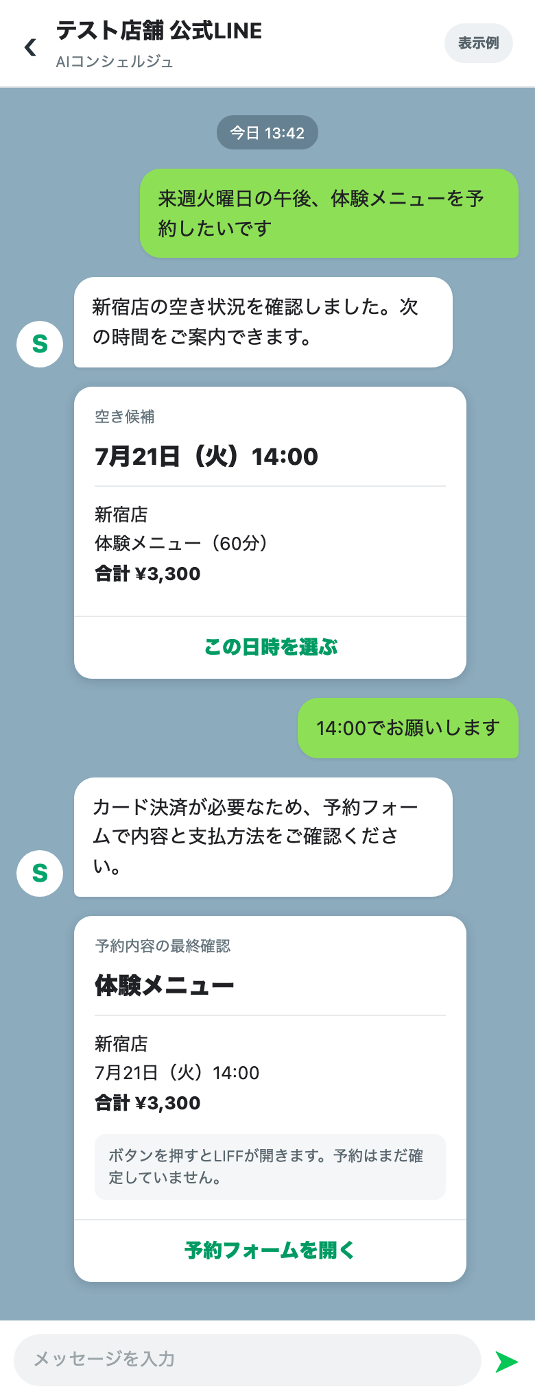 質問、空き候補、LIFF予約フォーム案内が届くAIコンシェルジュのLINEトーク表示例
