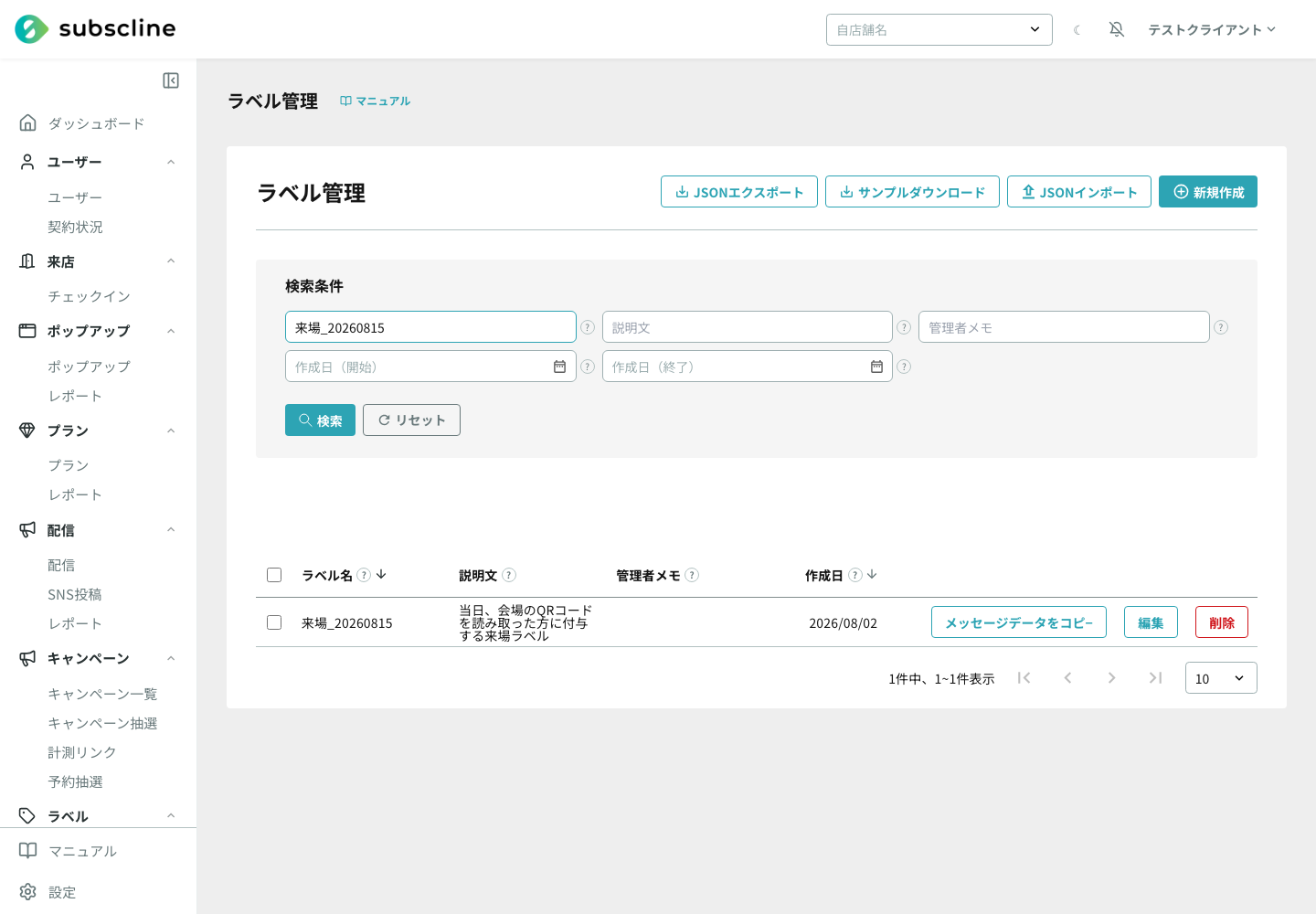 来場ラベルを作ったあとのラベル一覧