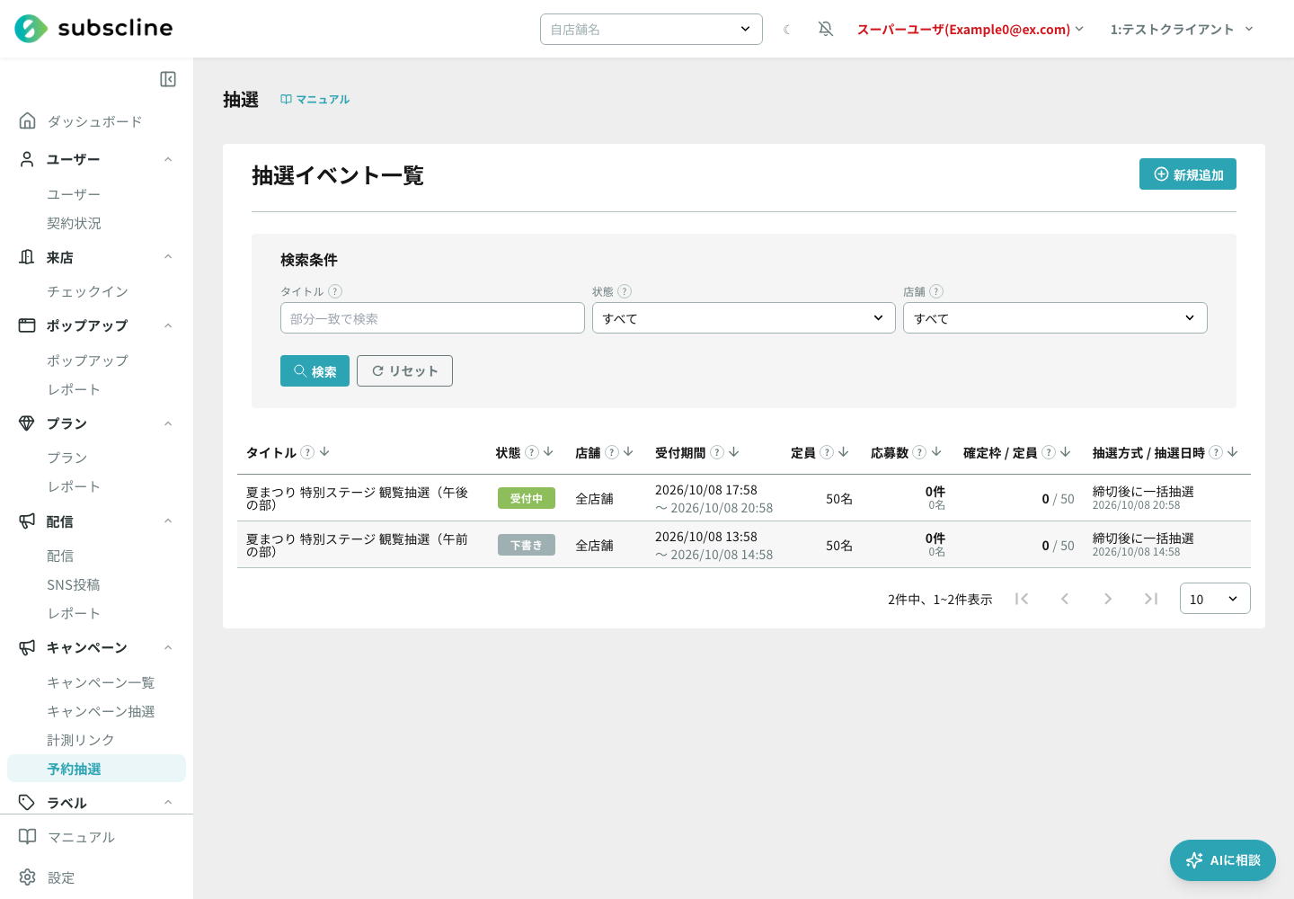 抽選イベントの一覧