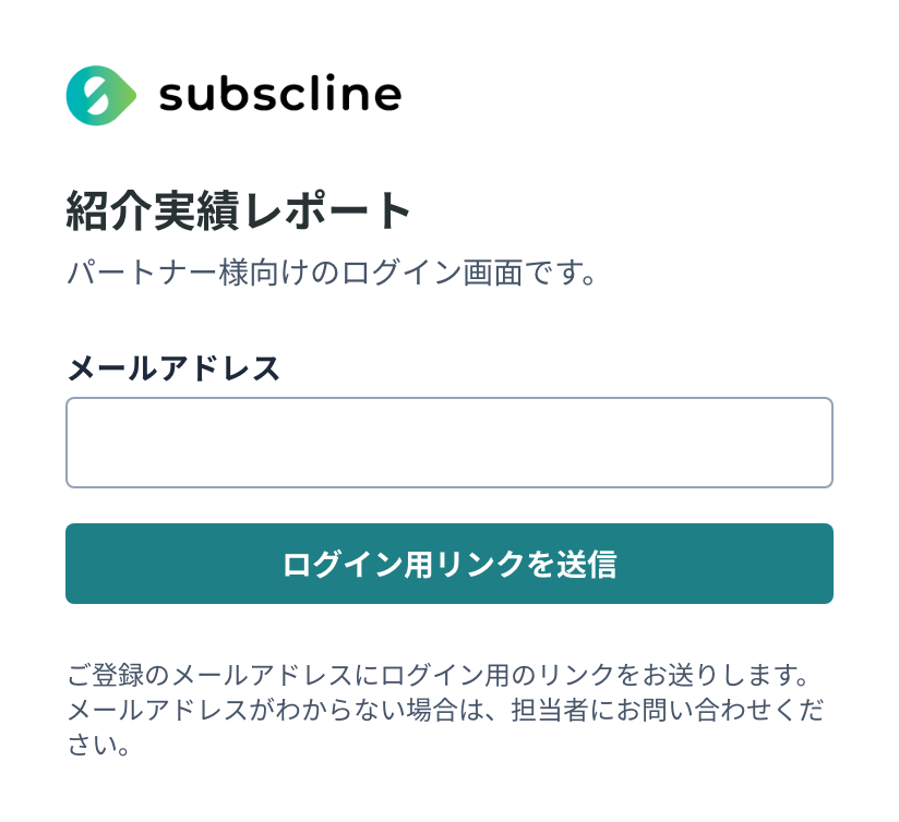 パートナー用ログイン画面。メールアドレスを入力してログイン用リンクを送信する