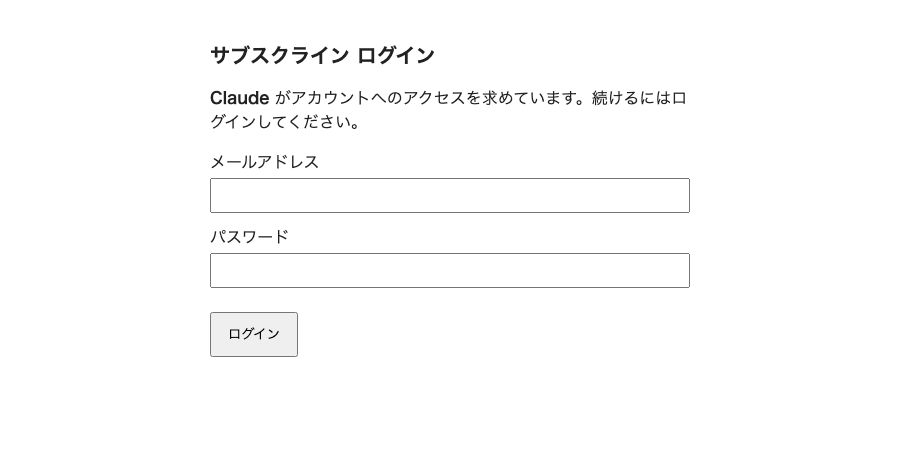 MCPコネクターのログイン画面
