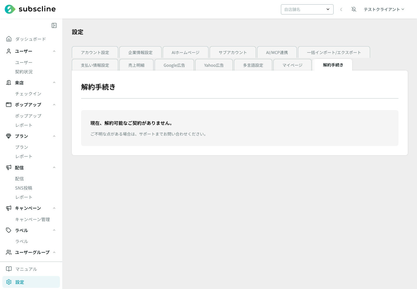 サブスクライン利用契約の解約手続き