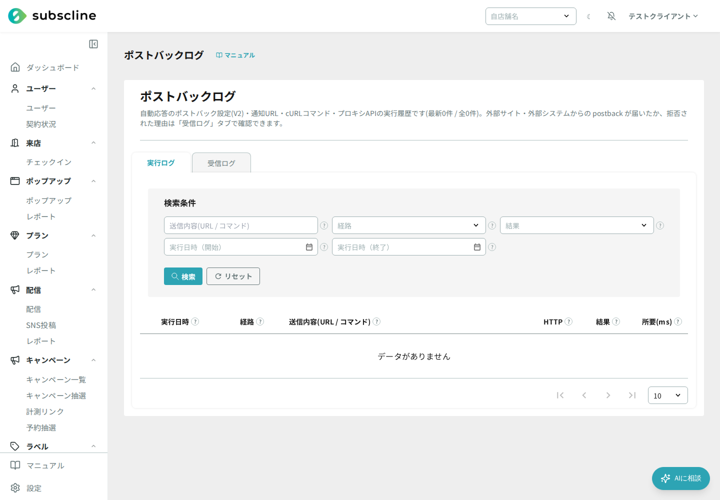 ポストバックログ画面(送信先・HTTPステータス・成否・所要時間の履歴)