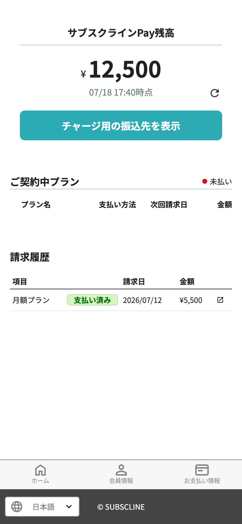 振込残高・契約中プラン・請求履歴
