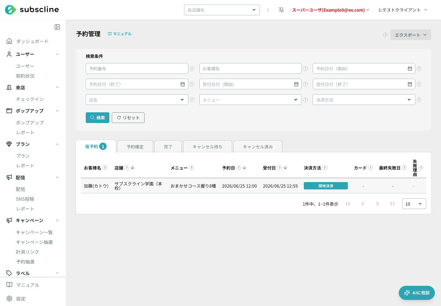 検索条件と予約ステータス別タブがある予約管理一覧