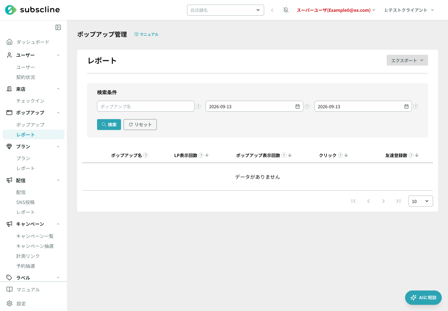 ポップアップレポート一覧