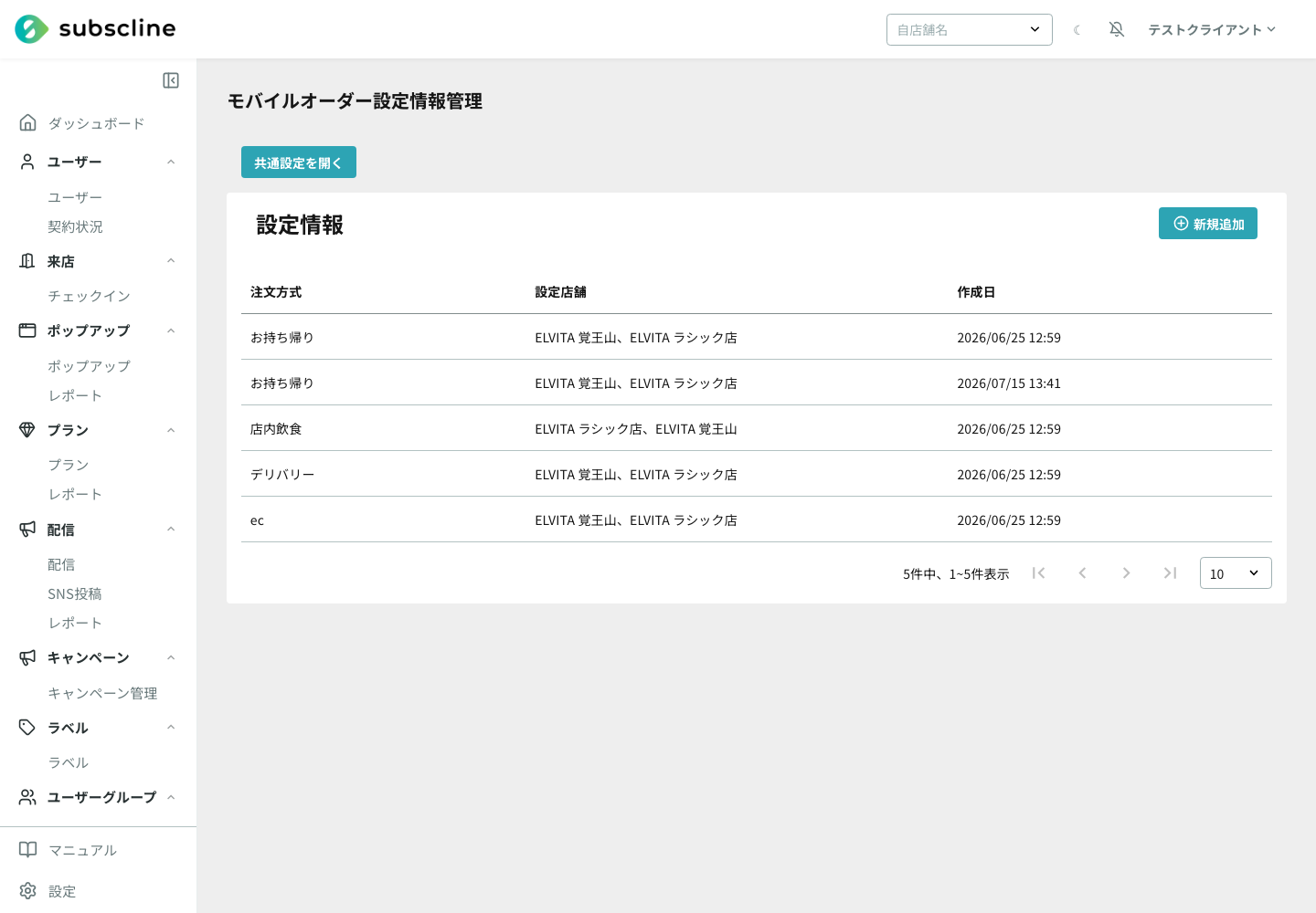 モバイルオーダー設定一覧
