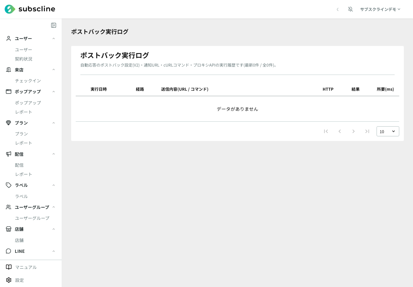 実行日時・経路・送信内容・HTTP・結果・所要時間を表示するポストバック実行ログ画面