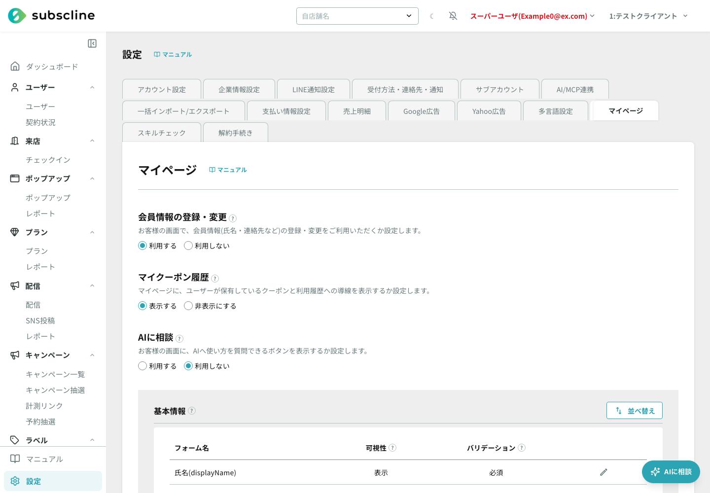マイページ設定の全体