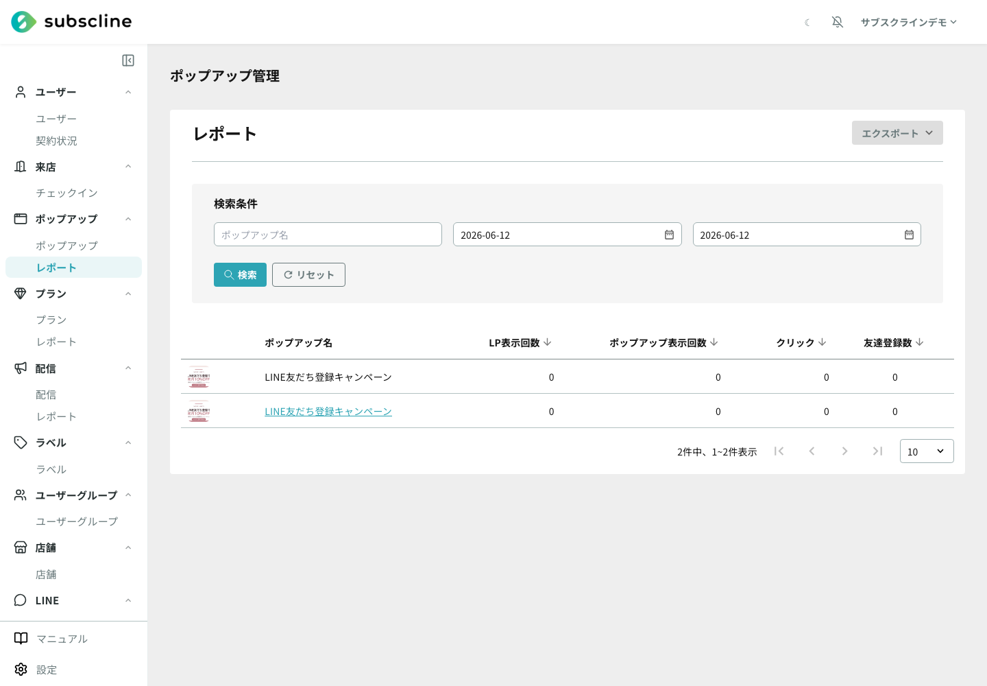 ポップアップレポート一覧