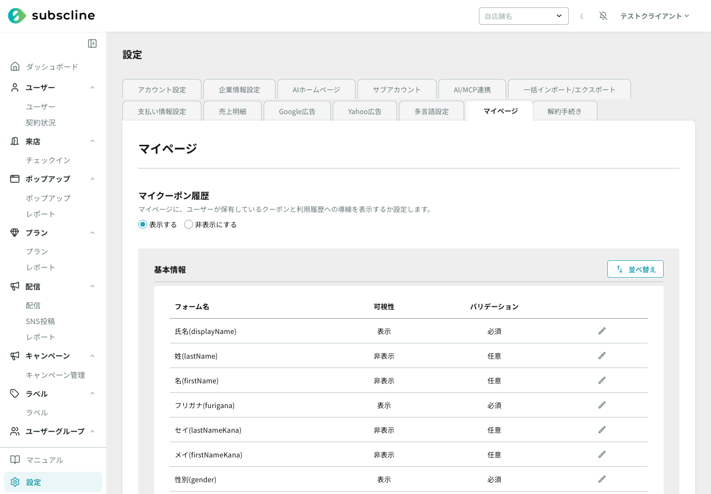マイページ設定の全体