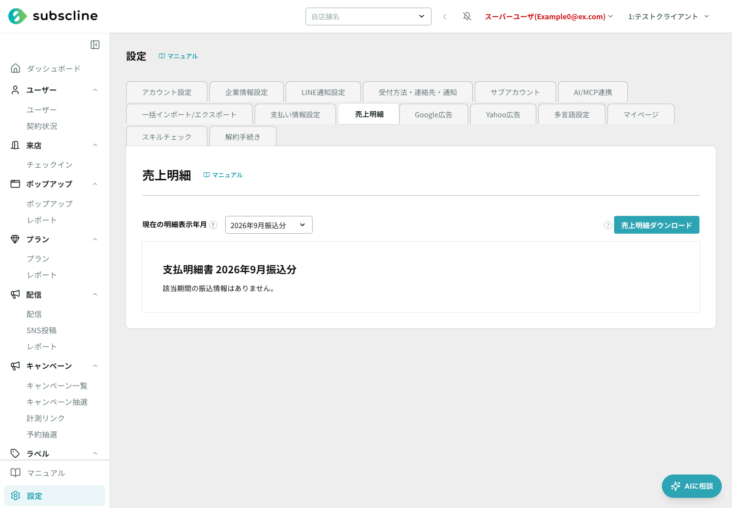 振込月を選択して支払明細書を確認・ダウンロードする売上明細画面