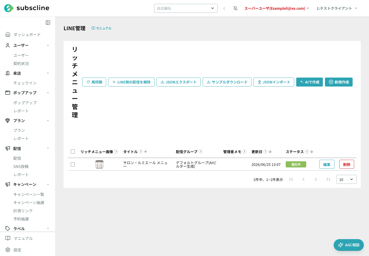 リッチメニュー一覧