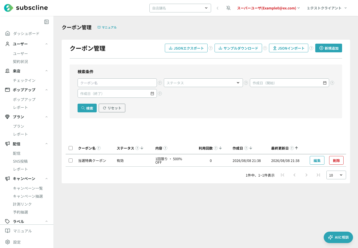 クーポン名・コード・期間・ステータスが並ぶクーポン一覧