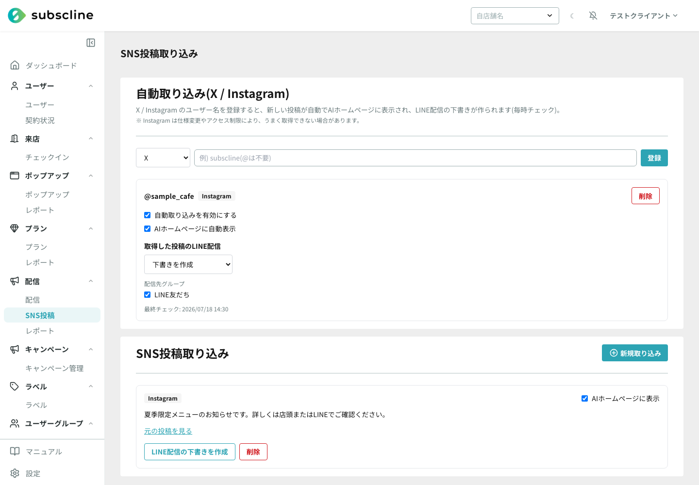 SNSアカウントの自動取り込みと取り込み済み投稿