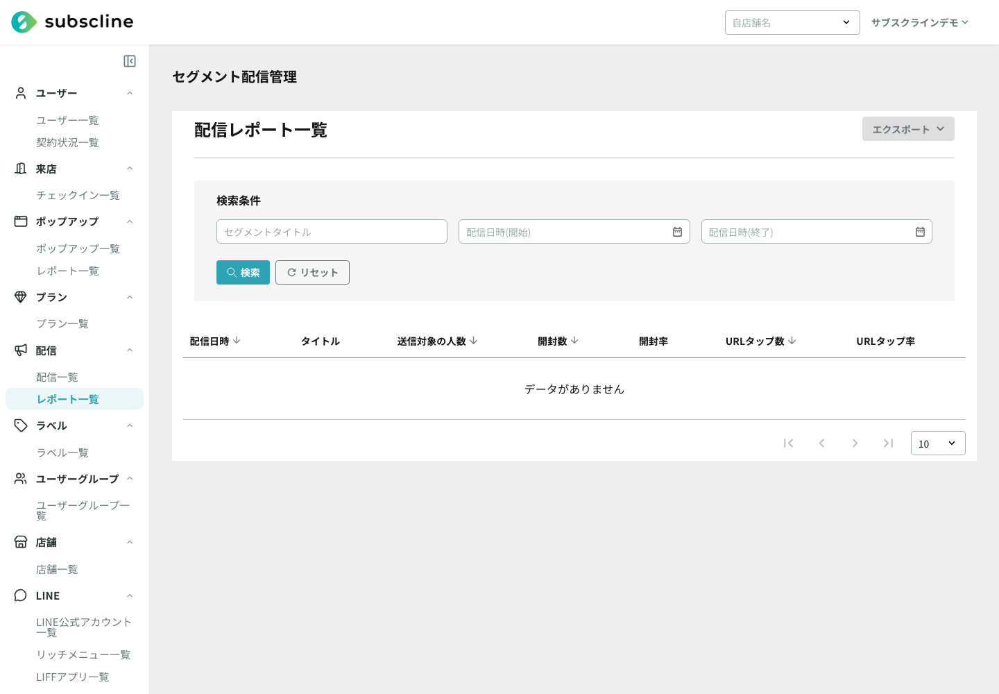 配信レポート一覧