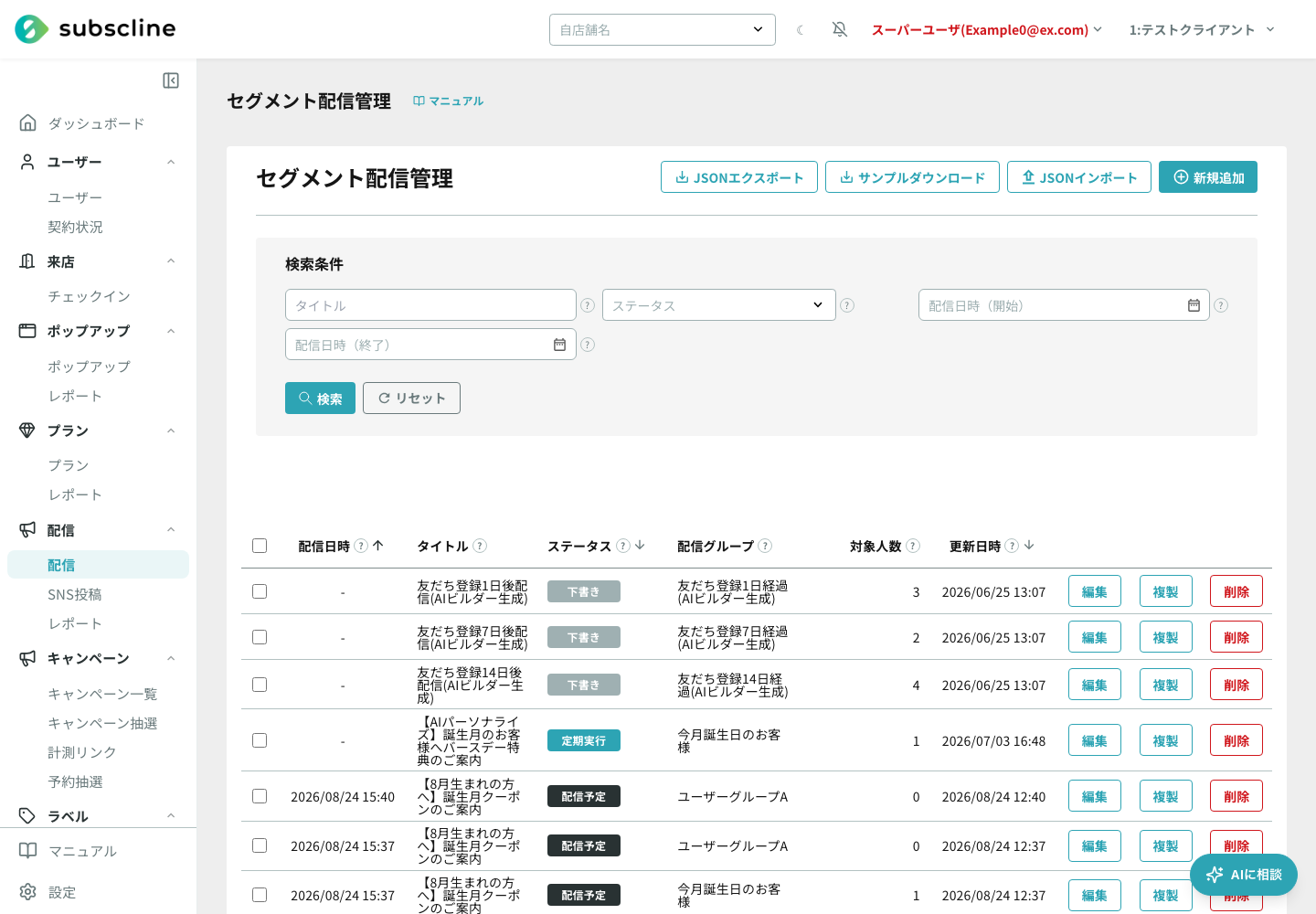 配信日時・ステータス・配信グループが並ぶセグメント配信管理一覧