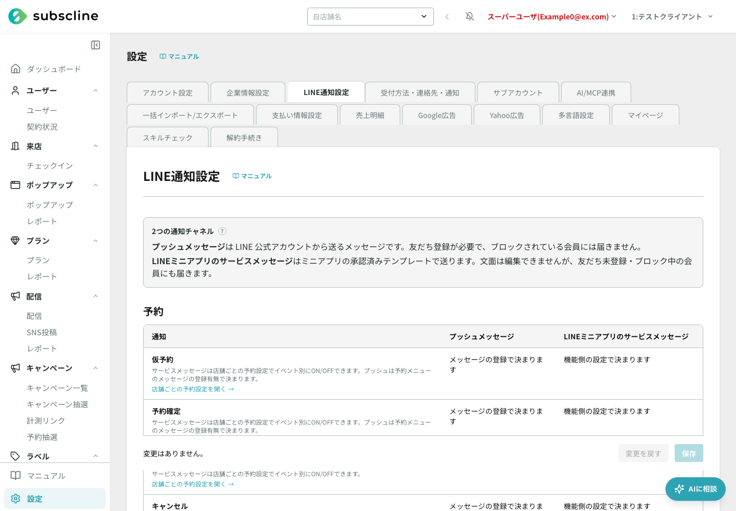 LINE通知設定タブの全体
