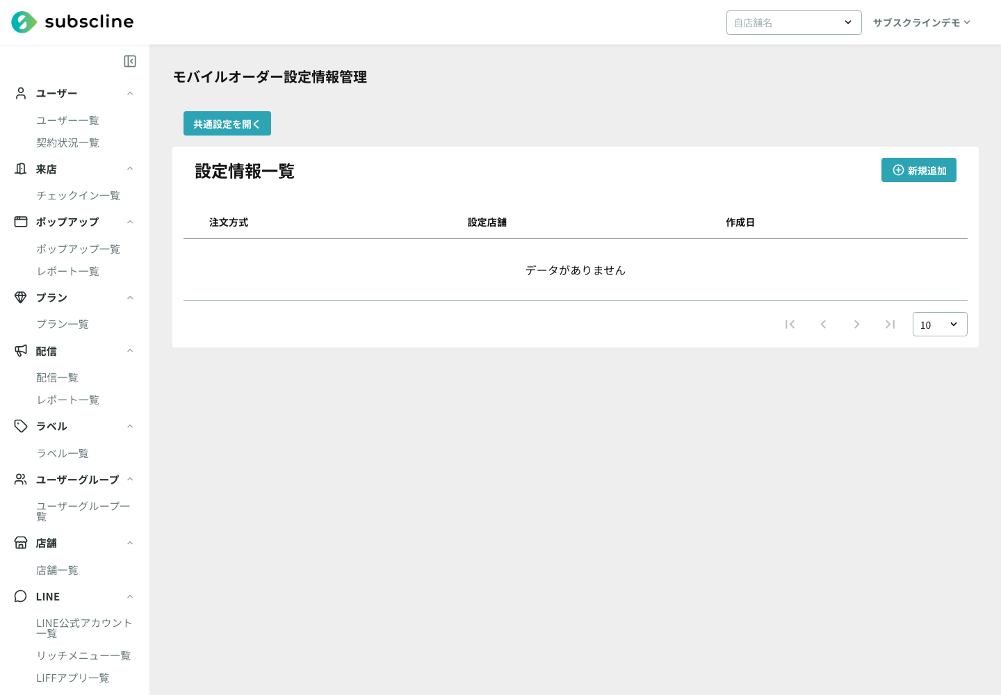 モバイルオーダー設定