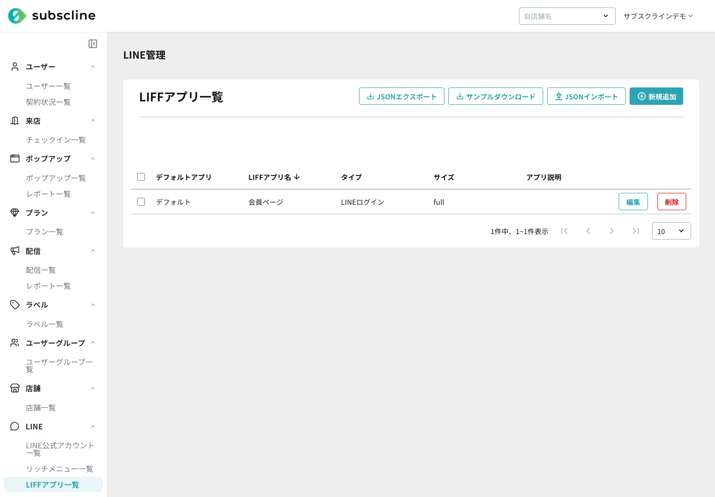 LIFFアプリ一覧