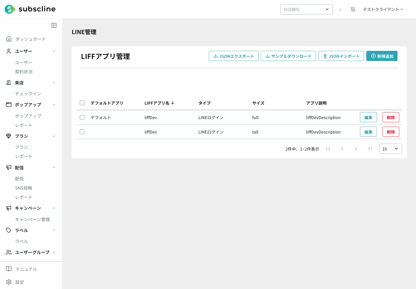 LIFFアプリ一覧