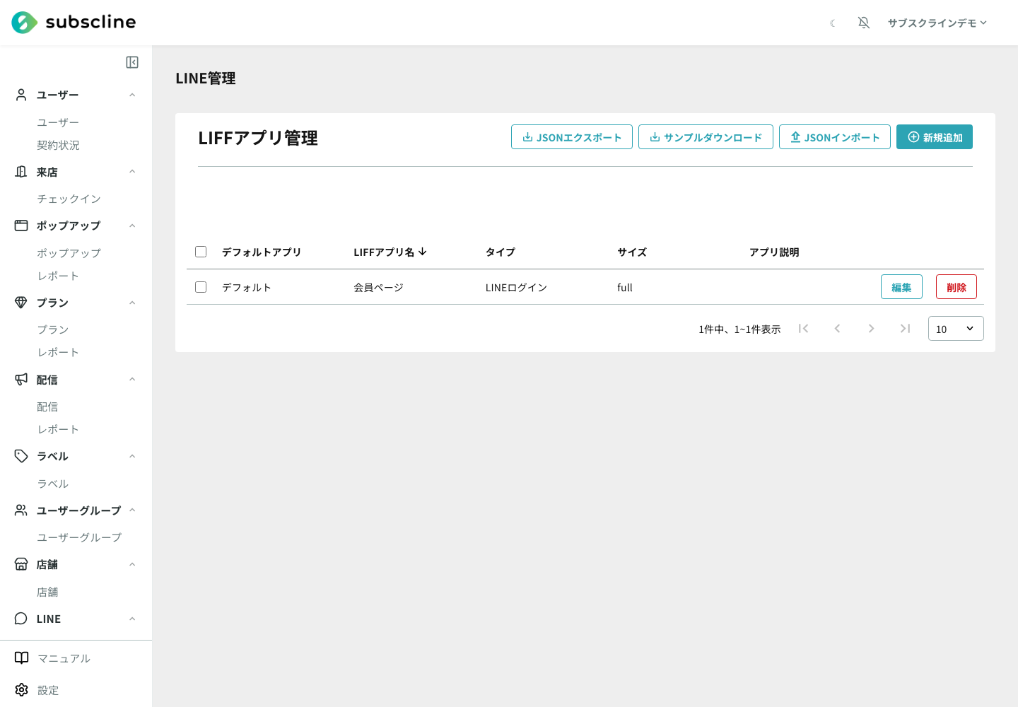 LIFFアプリ一覧