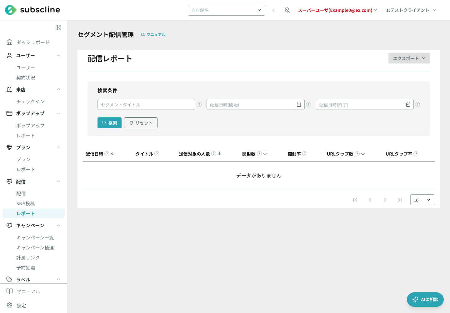 配信レポート一覧に表示された送信対象人数、開封数、開封率、URLタップ数、URLタップ率の列