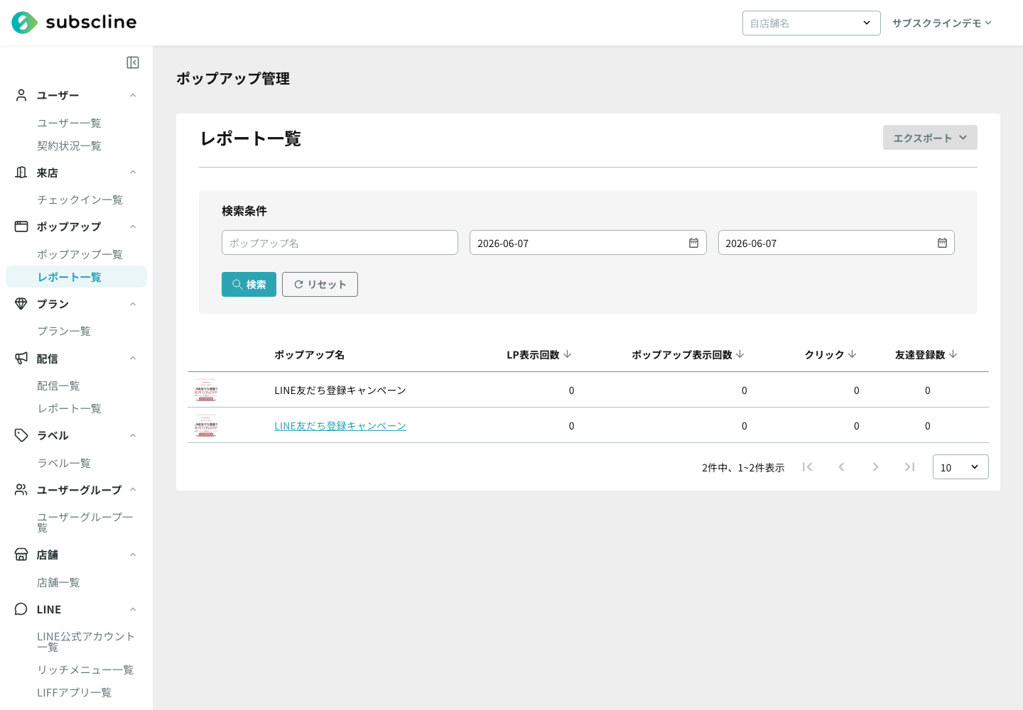 ポップアップレポート一覧