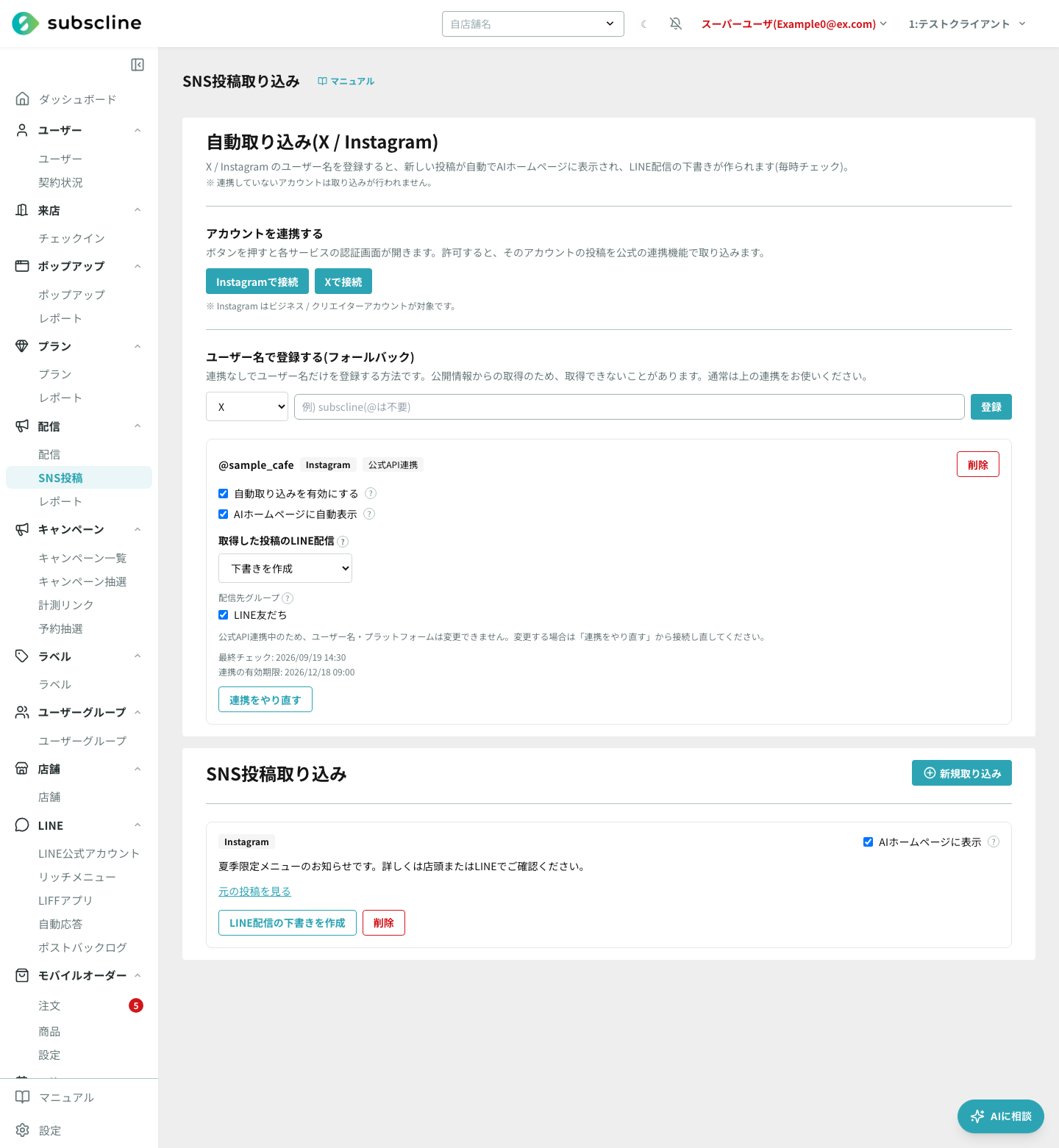 SNSアカウントの自動取り込みと取り込み済み投稿