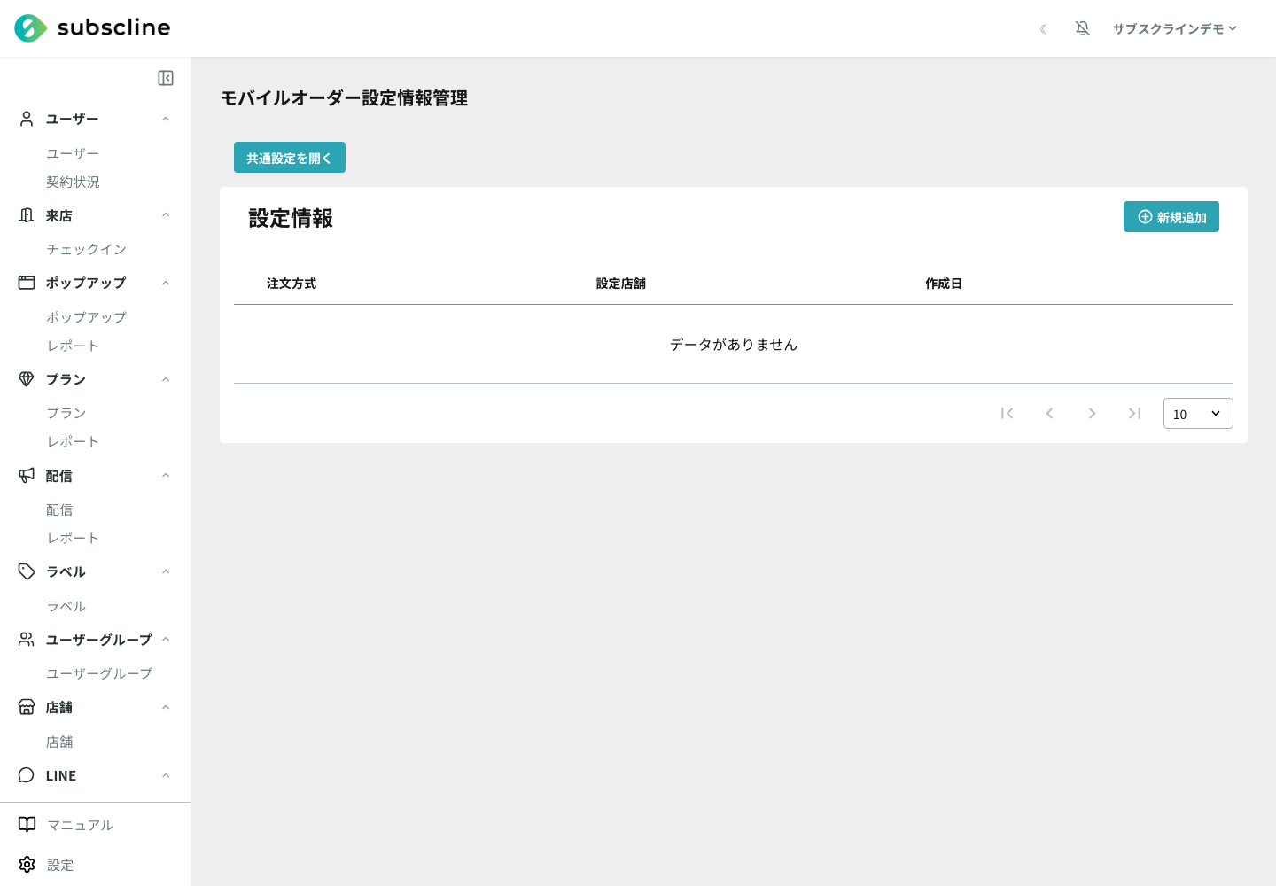 モバイルオーダー設定