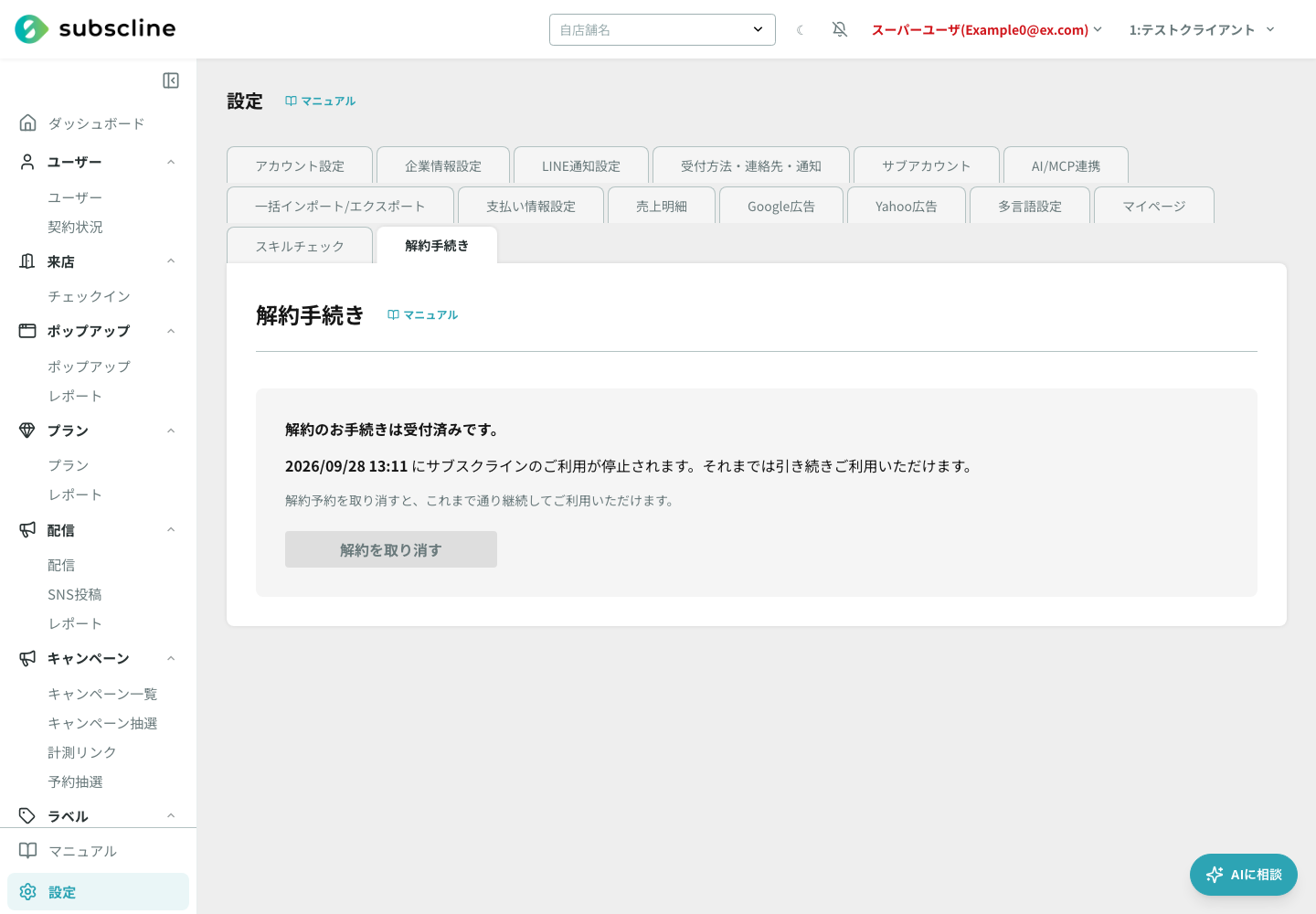 サブスクライン利用契約の解約手続き