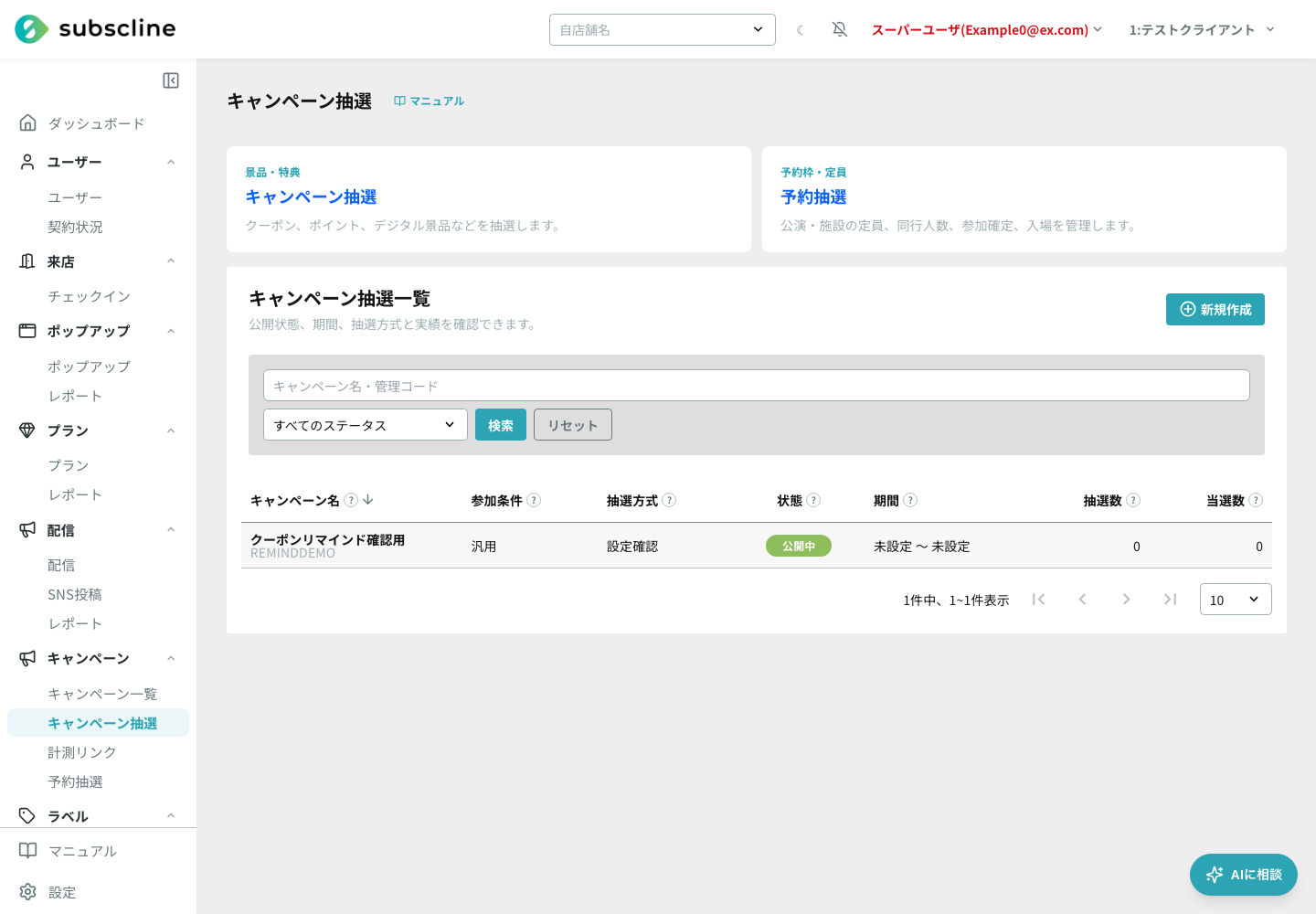 キャンペーン抽選の一覧画面