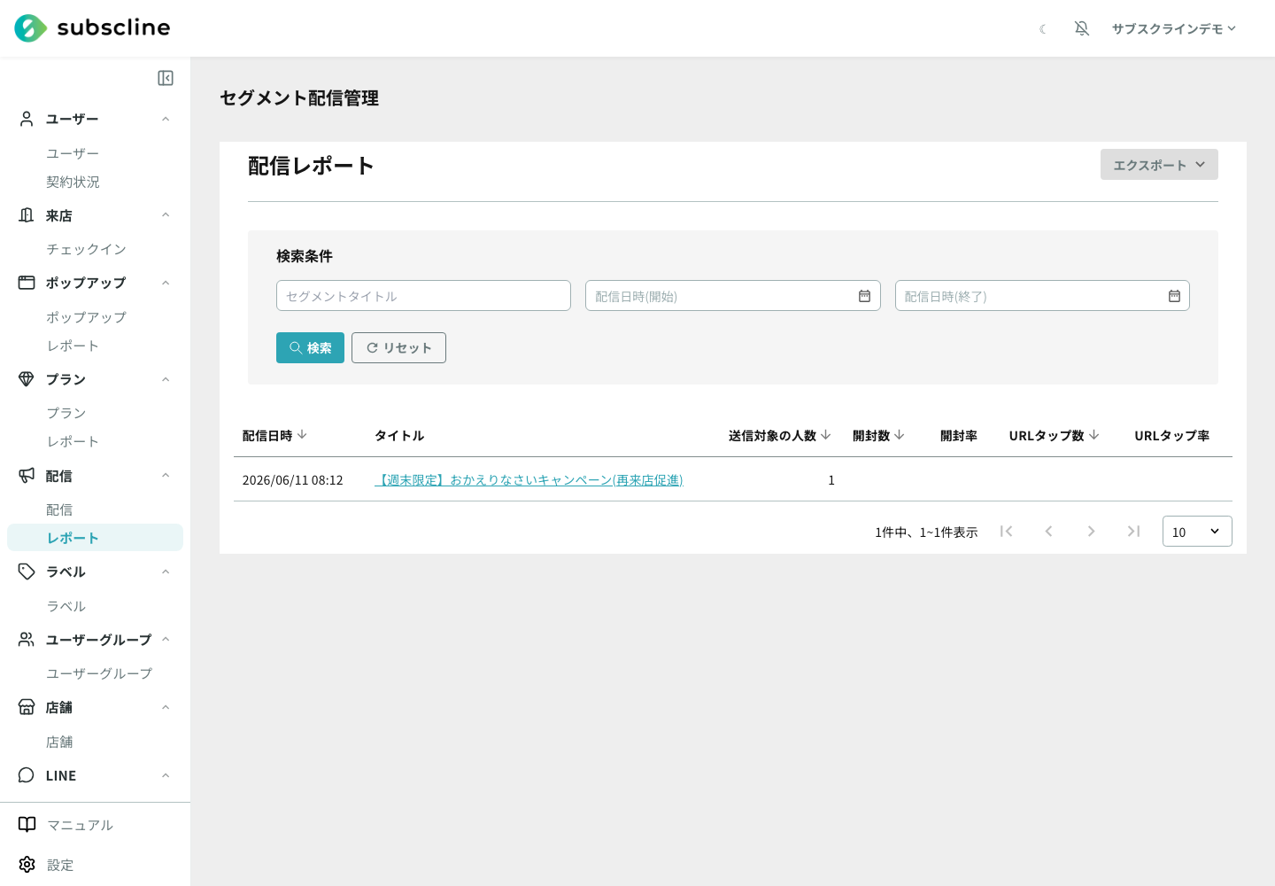配信レポート一覧