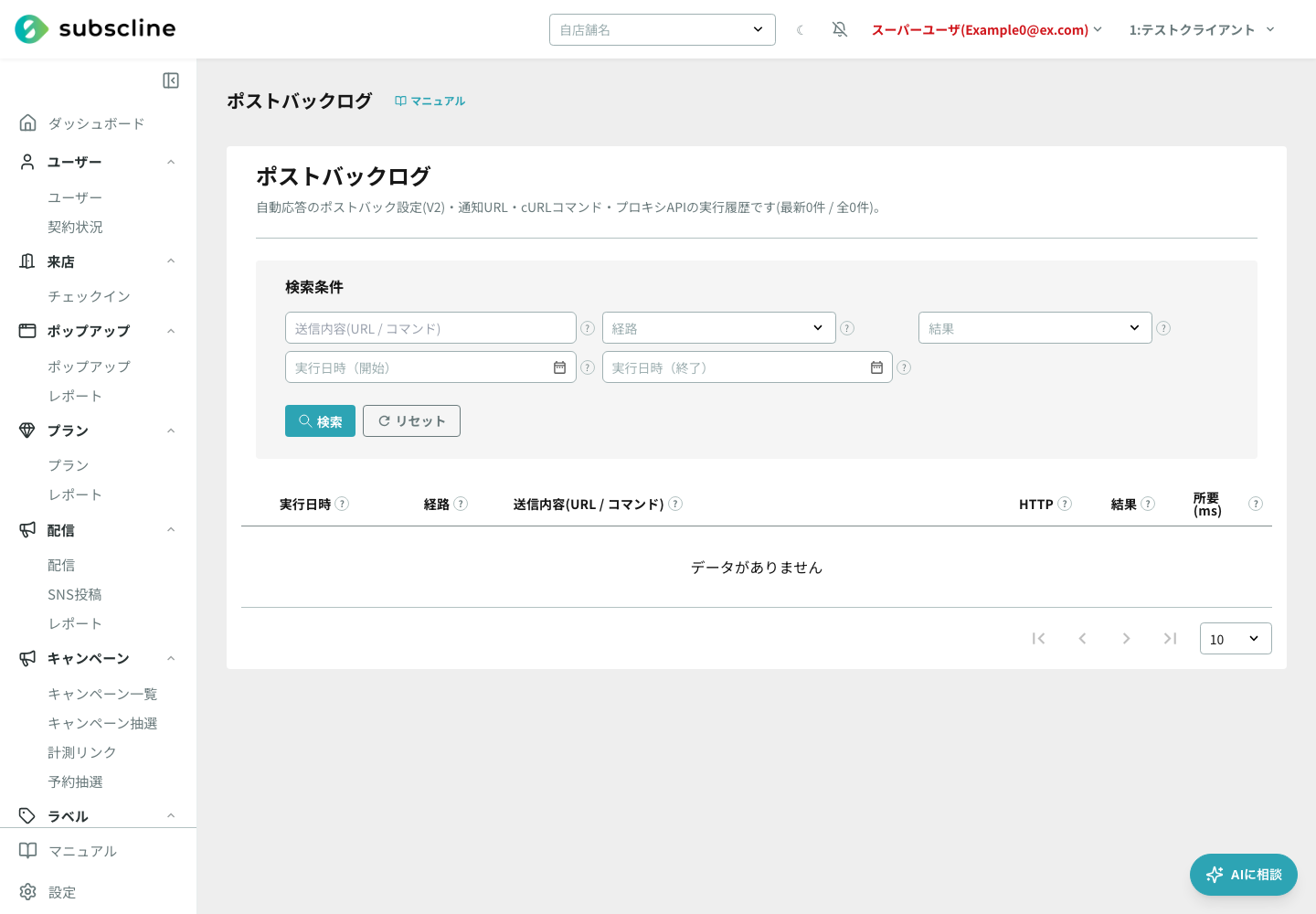 実行日時・経路・送信内容・HTTP・結果・所要時間を表示するポストバック実行ログ画面