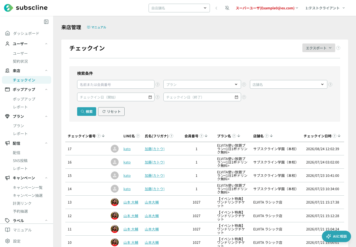 チェックイン一覧