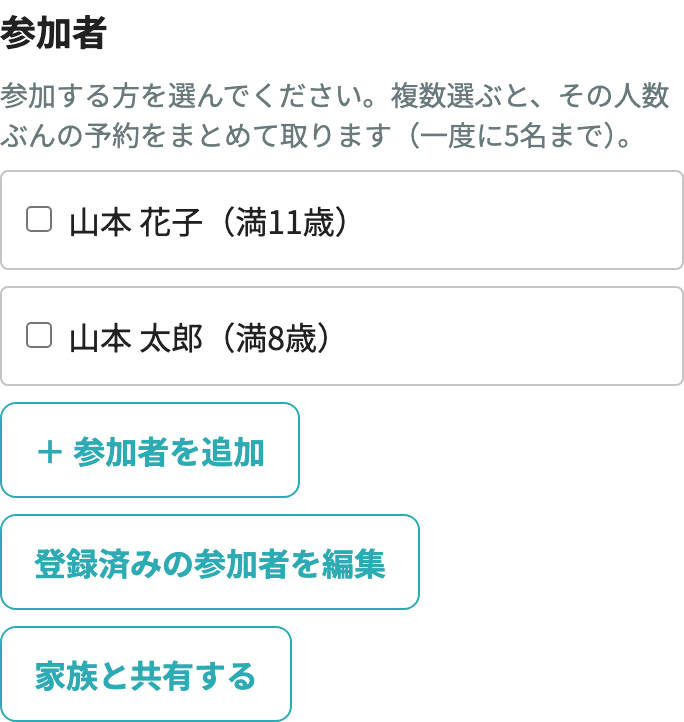 予約フォームの参加者の選択欄