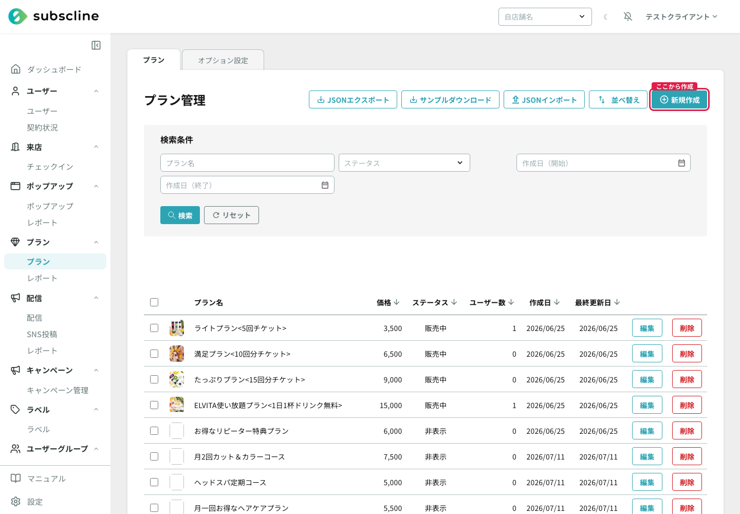 プラン一覧の新規作成ボタン