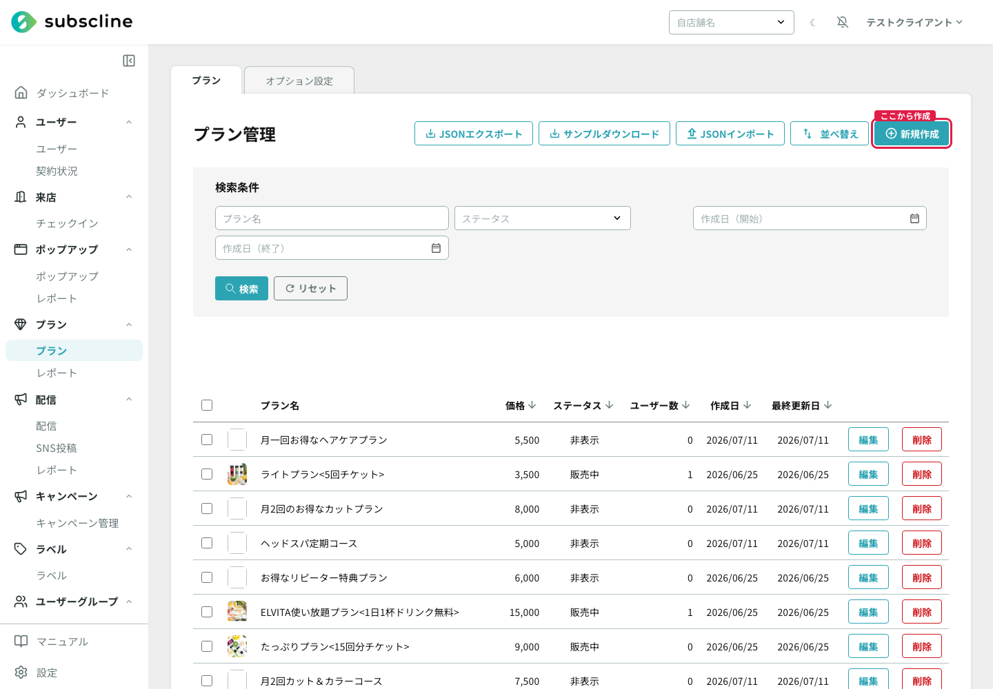 プラン一覧の新規作成ボタン