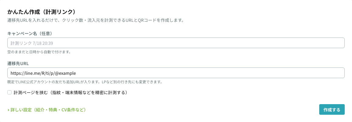 計測リンクのかんたん作成フォーム