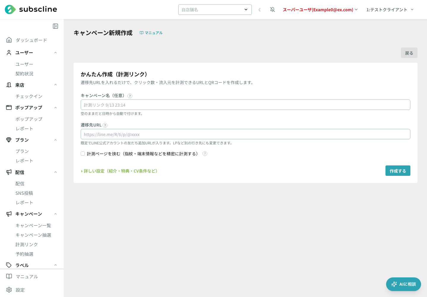 かんたん作成（計測リンク）