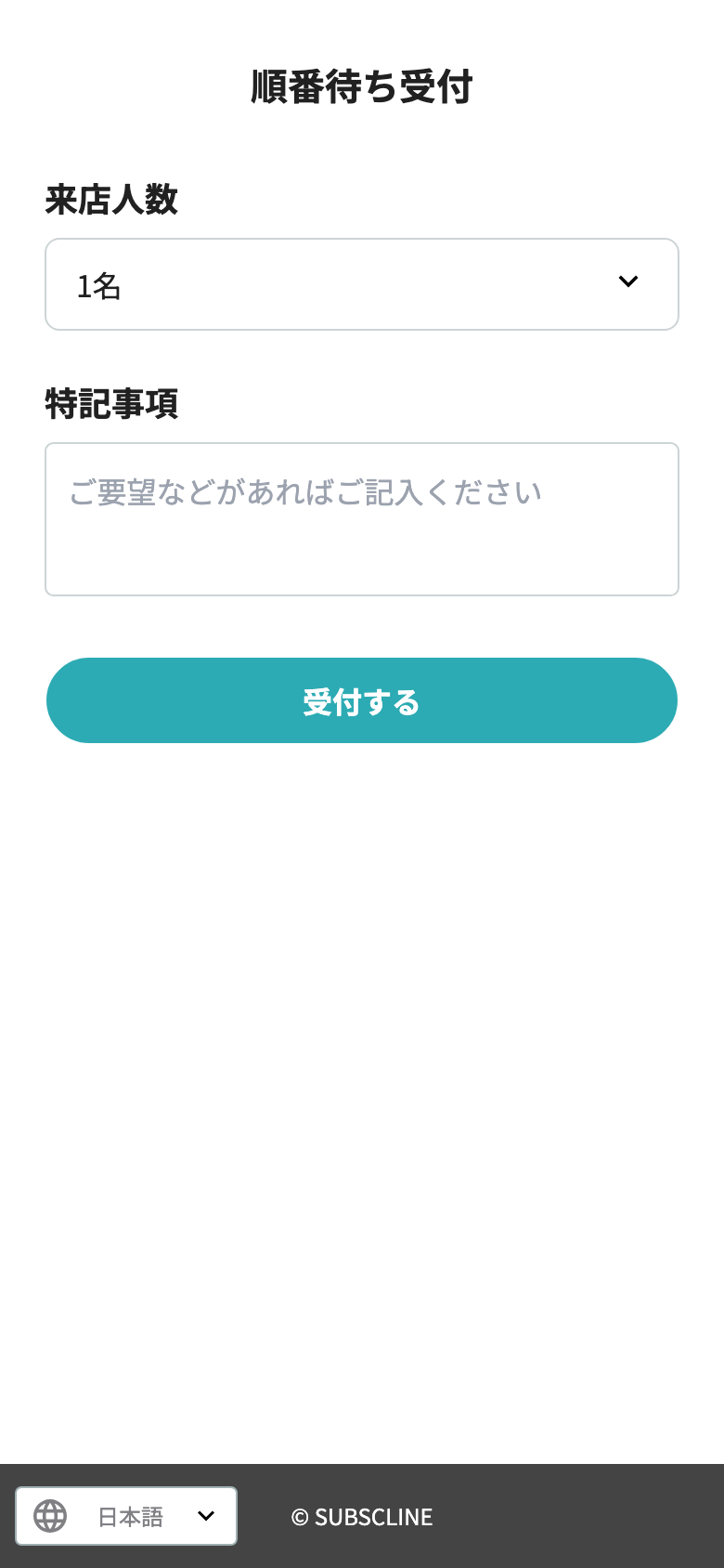 来店人数と特記事項を入力する順番待ち受付