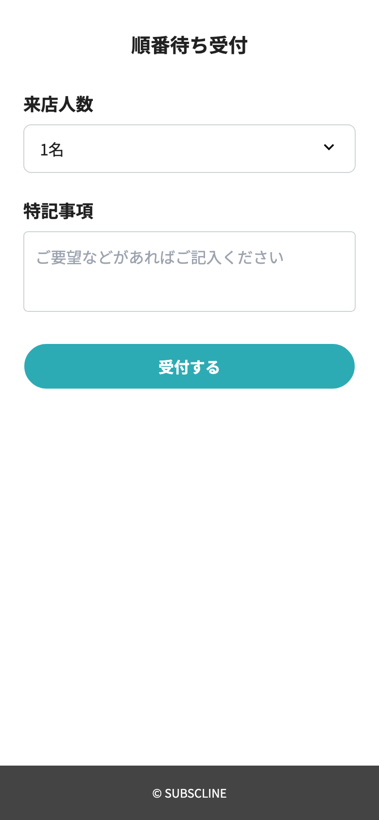 来店人数と特記事項を入力して受付するお客様向け順番待ち画面