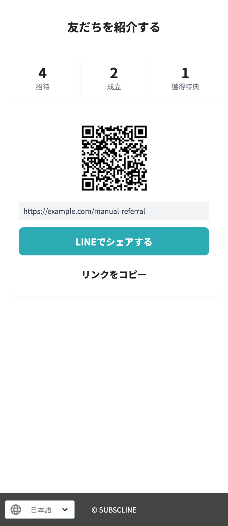 招待・成立・獲得特典と紹介用QRコード