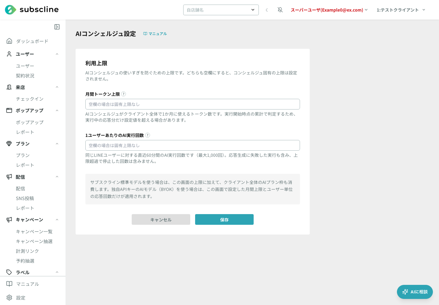 AIコンシェルジュの利用上限設定