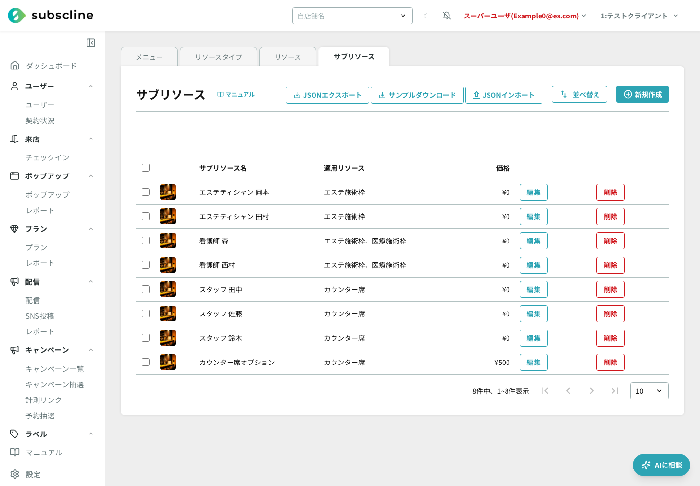 サブリソース一覧。職種が分かる名前で登録し、適用リソース列でどの施術枠を担当できるかを確認できる